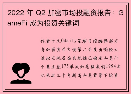 2022 年 Q2 加密市场投融资报告：GameFi 成为投资关键词