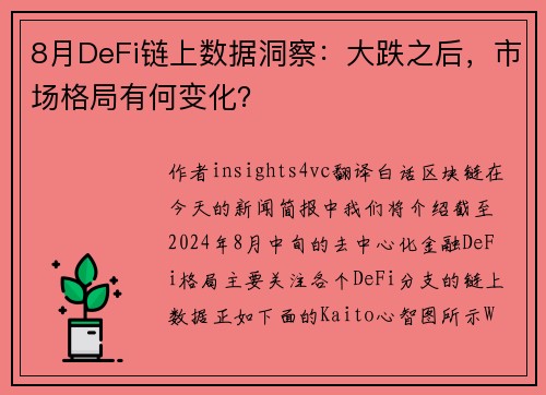 8月DeFi链上数据洞察：大跌之后，市场格局有何变化？