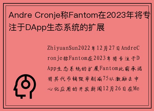 Andre Cronje称Fantom在2023年将专注于DApp生态系统的扩展 