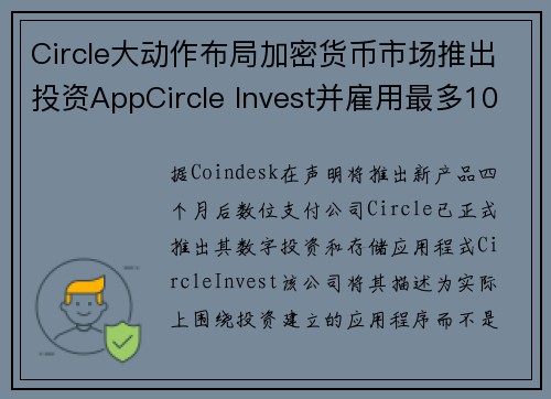 Circle大动作布局加密货币市场推出投资AppCircle Invest并雇用最多100名