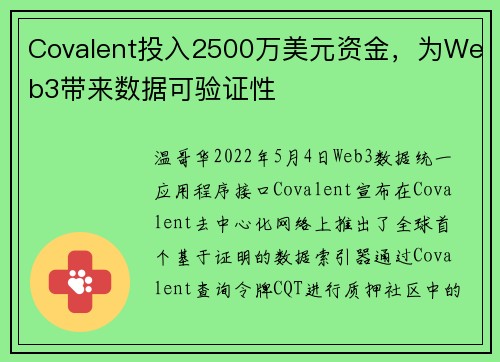 Covalent投入2500万美元资金，为Web3带来数据可验证性