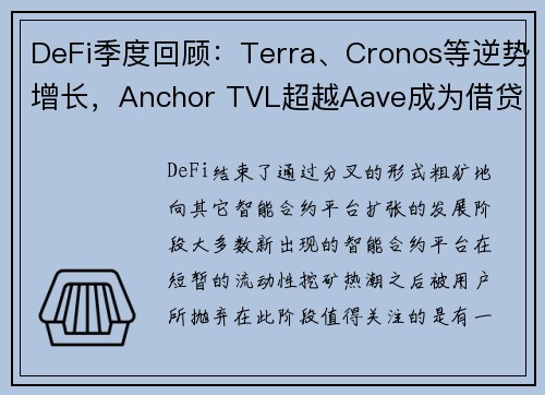 DeFi季度回顾：Terra、Cronos等逆势增长，Anchor TVL超越Aave成为借贷龙头