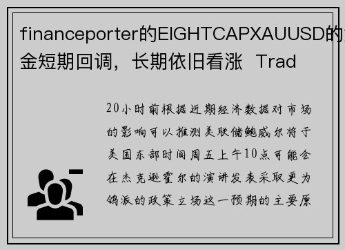 financeporter的EIGHTCAPXAUUSD的黄金短期回调，长期依旧看涨  Trad