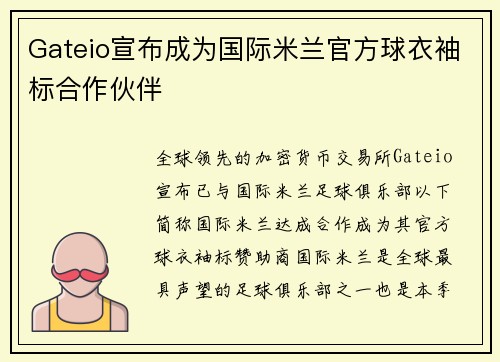 Gateio宣布成为国际米兰官方球衣袖标合作伙伴