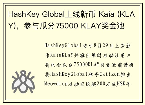 HashKey Global上线新币 Kaia (KLAY)，参与瓜分75000 KLAY奖金池