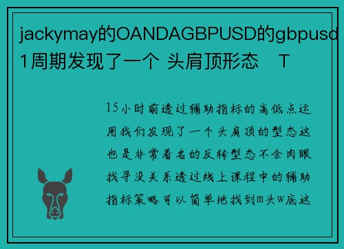 jackymay的OANDAGBPUSD的gbpusd  h1周期发现了一个 头肩顶形态   T