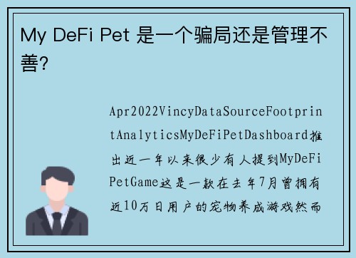 My DeFi Pet 是一个骗局还是管理不善？