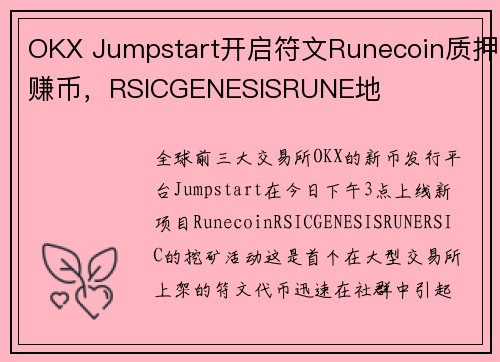 OKX Jumpstart开启符文Runecoin质押赚币，RSICGENESISRUNE地