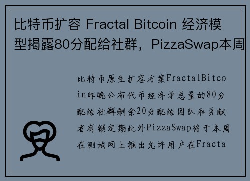 比特币扩容 Fractal Bitcoin 经济模型揭露80分配给社群，PizzaSwap本周
