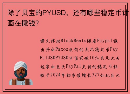 除了贝宝的PYUSD，还有哪些稳定币计画在撒钱？
