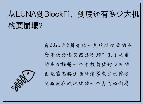 从LUNA到BlockFi，到底还有多少大机构要崩塌？