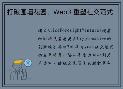 打破围墙花园，Web3 重塑社交范式