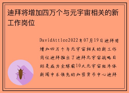 迪拜将增加四万个与元宇宙相关的新工作岗位 