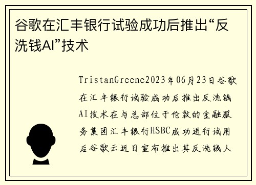 谷歌在汇丰银行试验成功后推出“反洗钱AI”技术 
