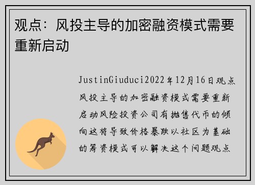 观点：风投主导的加密融资模式需要重新启动 
