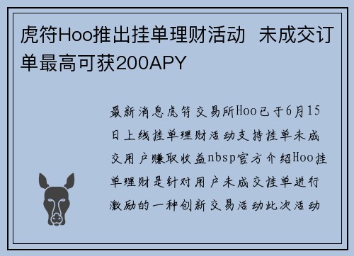 虎符Hoo推出挂单理财活动  未成交订单最高可获200APY