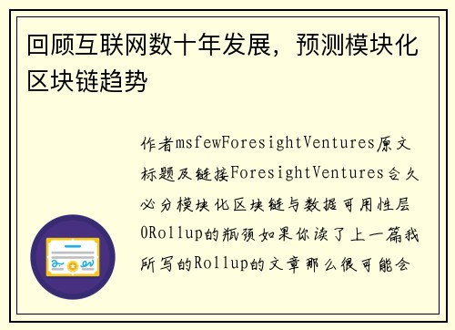 回顾互联网数十年发展，预测模块化区块链趋势