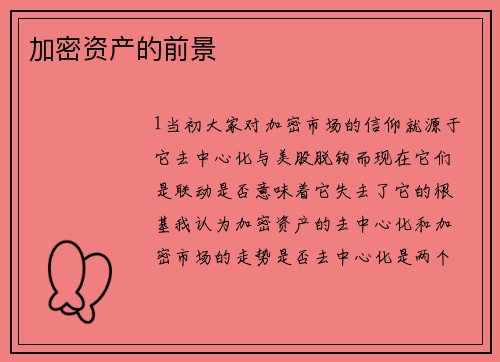加密资产的前景