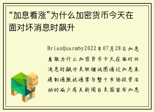 “加息看涨”为什么加密货币今天在面对坏消息时飙升 