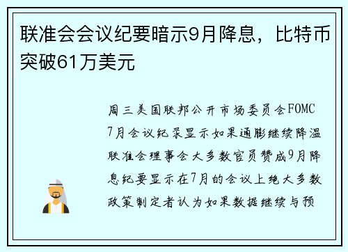 联准会会议纪要暗示9月降息，比特币突破61万美元