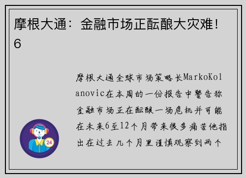 摩根大通：金融市场正酝酿大灾难！6