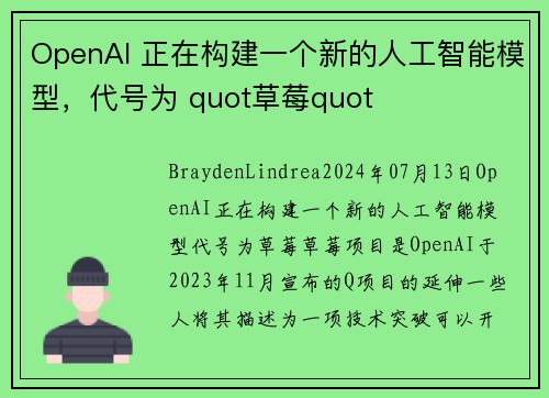 OpenAI 正在构建一个新的人工智能模型，代号为 quot草莓quot 