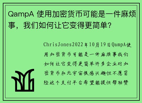 QampA 使用加密货币可能是一件麻烦事，我们如何让它变得更简单？ 