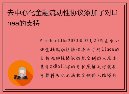 去中心化金融流动性协议添加了对Linea的支持 