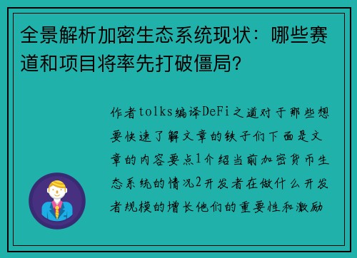 全景解析加密生态系统现状：哪些赛道和项目将率先打破僵局？