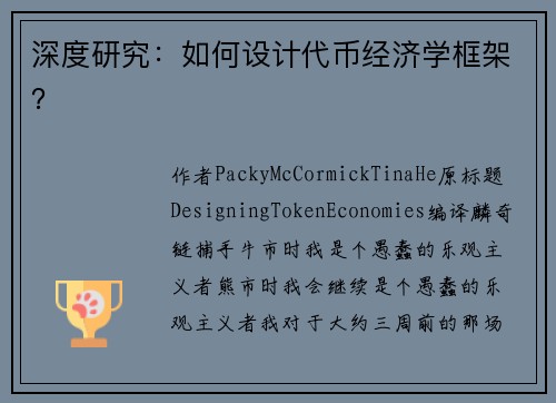 深度研究：如何设计代币经济学框架？