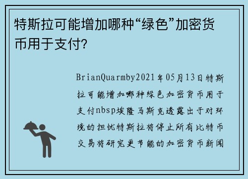 特斯拉可能增加哪种“绿色”加密货币用于支付？ 
