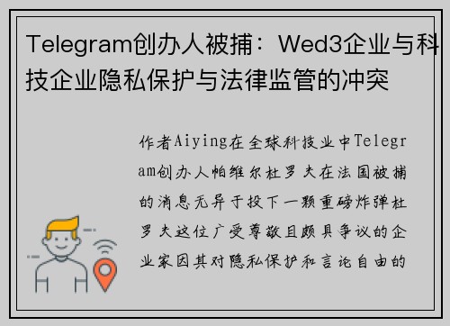 Telegram创办人被捕：Wed3企业与科技企业隐私保护与法律监管的冲突