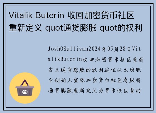 Vitalik Buterin 收回加密货币社区重新定义 quot通货膨胀 quot的权利 