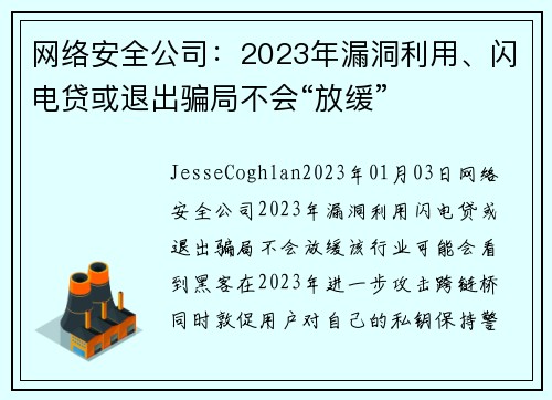 网络安全公司：2023年漏洞利用、闪电贷或退出骗局不会“放缓” 
