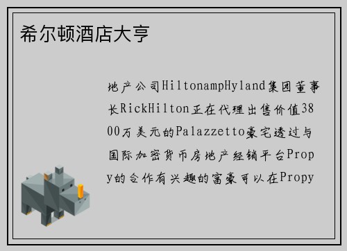希尔顿酒店大亨
