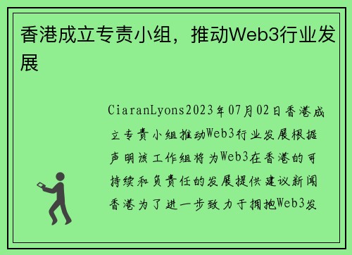 香港成立专责小组，推动Web3行业发展 