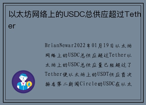 以太坊网络上的USDC总供应超过Tether 