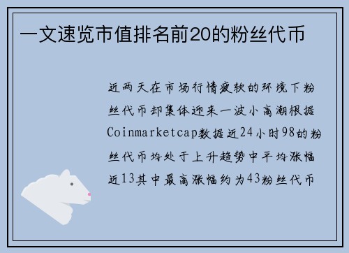 一文速览市值排名前20的粉丝代币