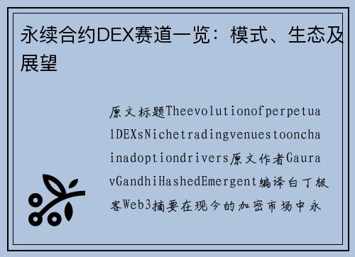 永续合约DEX赛道一览：模式、生态及展望