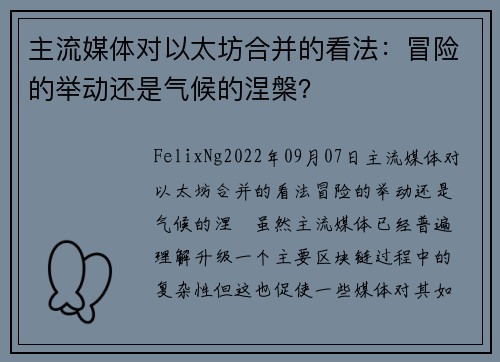 主流媒体对以太坊合并的看法：冒险的举动还是气候的涅槃？ 