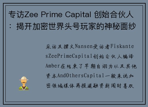 专访Zee Prime Capital 创始合伙人：揭开加密世界头号玩家的神秘面纱